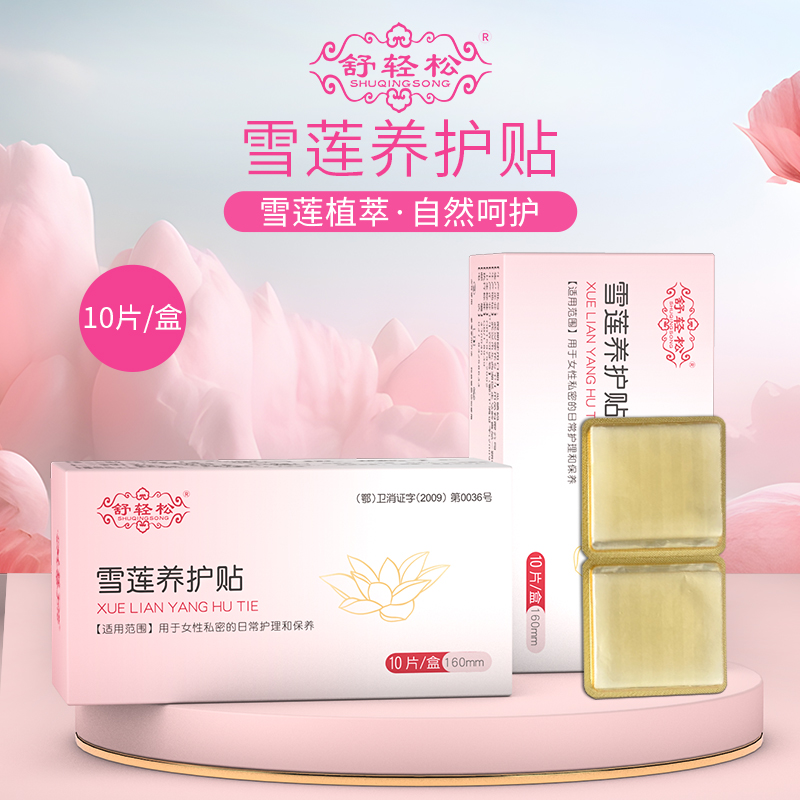 舒輕松雪蓮養(yǎng)護貼