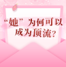 “她”，為何可以成為頂流？