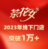 品牌進(jìn)入高速增長(zhǎng)期，茶花女2023年線(xiàn)下門(mén)店突破1萬(wàn)+