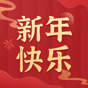 心系員工，溫暖新春！