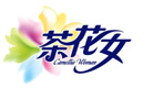 “茶花女”品牌積極申請(qǐng)湖北省著名商標(biāo)