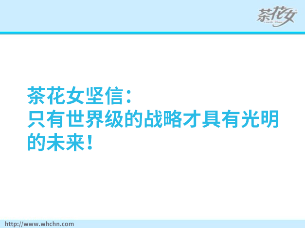2012，茶花女占領(lǐng)華中市場(chǎng)，開(kāi)拓全國(guó)市場(chǎng)