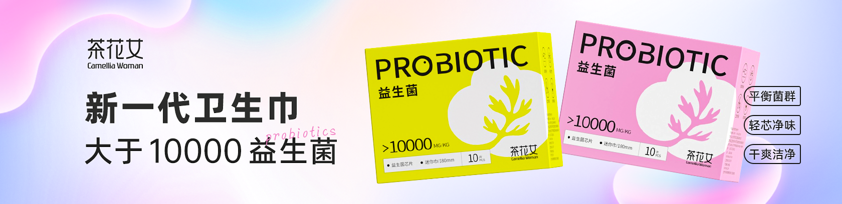 平衡菌群，輕芯凈味！