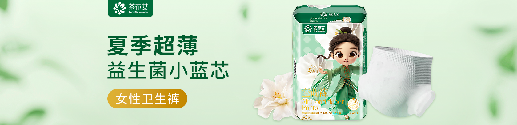 夏季超薄，貼身防漏！