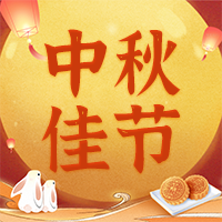 情滿中秋，月圓人滿！ 