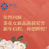 2024茶花女年度新品回顧 | 以匠心品質(zhì)，傳遞溫柔守護的力量！